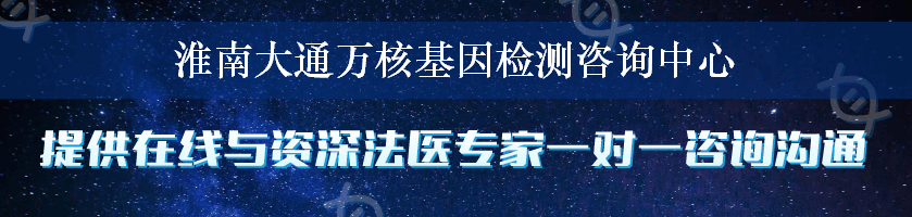 淮南大通万核基因检测咨询中心